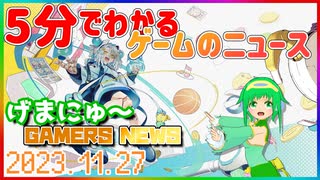 【2023.11.27】 GAMERS NEWS：ゲーム情報番組 げまにゅ～【VTuber】