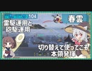 【104－春雲・WoWS】雷駆運用の砲駆で意表を突いてみた試合【VOICEROID実況】／DD乗りのWoWS実況２