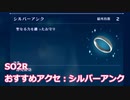 【SO2R】おすすめアクセシルバーアンク