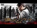 実録闇のシンジケート豊田登【前編】