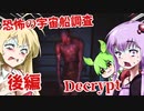 【日本語字幕付】恐怖の宇宙船調査♯後編【Decrypt】【ボイロ実況/VOICEROID実況】【ホラーゲーム】【結月ゆかり】【ずんだもん】【弦巻マキ】