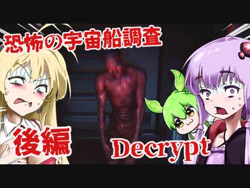 【日本語字幕付】恐怖の宇宙船調査♯後編【Decrypt】【ボイロ実況/VOICEROID実況】【ホラーゲーム】【結月ゆかり】【ずんだもん】【弦巻マキ】