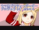 ウマ娘プリティーダービープロジェクトL’Arc４４