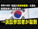 韓国の裁判所、「地震の精神的被害」を認め、韓国政府に賠償命令。　地震１回で200万ウォン、2回で300万ウォン　→訴訟問い合わせが殺到