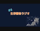 生存報告ラジオ#6寒いといえばオヤジギャグ/最強の眠気覚まし