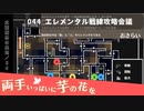 044｜エレメンタル戦線攻略会議【両手いっぱいに芋の花を】【VOICEPEAK実況】