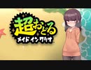 【VOICEROID実況】きりたんが｢超おどる メイドインワリオ｣を遊びます。#1