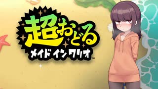 【VOICEROID実況】きりたんが｢超おどる メイドインワリオ｣を遊びます。#1