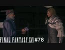 飛竜草とディオン殿下　FINAL FANTASY XⅥ　実況　#78