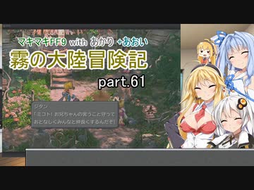 【VOICEROID実況】マキマキFF9 withあかり+あおい 霧の大陸冒険記 Part.61【弦巻マキ・紲星あかり・琴葉葵】