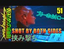 サイバーパンク2077　DLC仮初めの自由　51　SHOT BY BOTH SIDES　挟み撃ち　マイヤーズのメモ　ブリー・ホイットニー