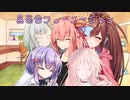 ことのはさんちの日常『茜百合フォーメーション』編【えーあいぼいす劇場】