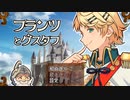 【実況】フランツとグスタフ