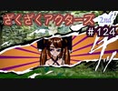彼はなぜ神と自称するのか！‼︎!【ざくアク】2nd＃１２４