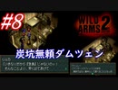 #8　炭坑無頼ダムツェン【WILD ARMS 2nd IGNITION】