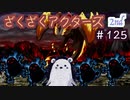 恨み帳には書きませぬ！‼︎!!【ざくアク】2nd＃１２５