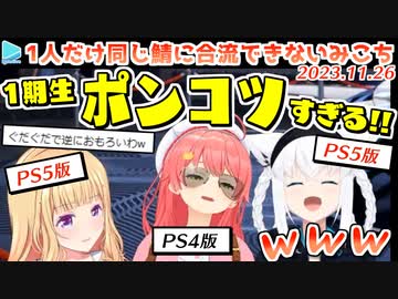 【GTA5】間違えてないのに一人だけバージョン違いでハブられるみこち