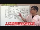 人口動態調査 2023年8月版　　なぜ死者数が高止まりしているのか？　　　＃TVがコロナで騒いだ頃は、救急車もサイレンも杖の老人も消えた老人も無し、ワクチンの接種が始まると、爆発的に大量発生