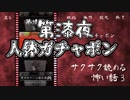 【サクサク読める怖い話3】第漆夜　人体ガチャポン