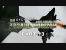 田舎パイロット達のエースコンバットAH PART-13