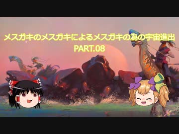 【Stellaris】メスガキのメスガキによるメスガキの為の宇宙進出 PART.08