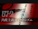 #57-2 阿魔王と坂倉の「世界は陰謀に満ちている」｜共産主義こそファシズム｜国際法違反の在日特権と戦う杉田水脈議員｜日本を救うドリーム燃料