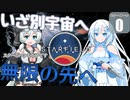 【starfield】雪見大福は宇宙を越える#0 【voicevox】【模型娘のもち子さん/WhiteCUL雪】