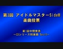 第3回アイドルマスターSideM楽曲投票 第1回中間発表 ～CDシリーズ別楽曲Best5～