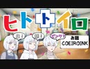 ボドゲをCOEIROINK動画にしてみた#20「ヒトトイロ」【仮想リプレイ】【COEIROINK投稿祭2023】
