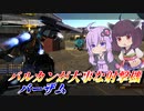 【バトオペ2】結月ゆかりとスラ撃ちバルカンで差をつけたい機体【バーザムLv1】【VOICEROID実況】