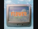 Flower /feat. 重音テトSV オリジナル曲