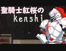 【voicevox 】聖騎士†紅桜†のkenshi【ゆっくり実況 】