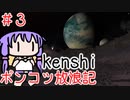 【Kenshi】ポンコツ放浪記＃３【ボイスロイド実況】