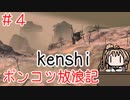 【Kenshi】ポンコツ放浪記＃４【ボイスロイド実況】