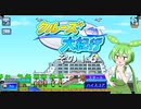 【クルーズ大紀行】　ずんだもんが、ゆったり船旅を提供するのだ！　その１６【ずんだもん実況プレイ】