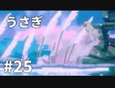 【ゆっくり実況】うさぎ #25【LAPIN】