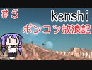 【Kenshi】ポンコツ放浪記＃5【ボイスロイド実況】