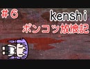 【Kenshi】ポンコツ放浪記＃６【ボイスロイド実況】