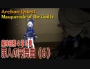 【原神】魔神任務/第4章5幕（6）「罪人の円舞曲（Masquerade of the Guilty）」[Archon Quest,Fontaine]