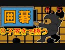 【囲碁　九路盤対局】発売日順に全てのファミコンクリアしていこう!!【じゅんくり# 249_5】