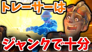 【オーバーウォッチ】トレーサーを完封してしまうジャンクラット #122【非VOICELOID音街ウナ実況】