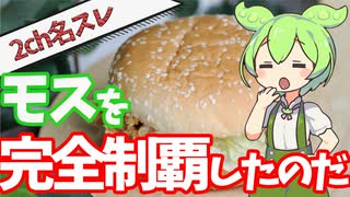 【2ch名スレ】 モスバーガーのきれいな食い方教えれ 【面白い話】