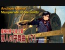 【原神】魔神任務/第4章5幕（7）「罪人の円舞曲（Masquerade of the Guilty）」[Archon Quest,Fontaine]