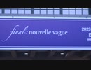 nouvelle vague 舞台裏