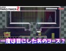 【マリオメーカー２】「OPに出てくるあのコース？」