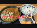 【VOICEROIDグルメ】おべんとうのヒライ・カツカレー蕎麦【ヒライ飯】