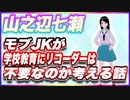 山之辺七瀬 モブJKが、学校教育にリコーダーは不要なのか考える話 #TTVR 第96回放送 5分で得意話をするエンタメ型プレゼン企画 2023年11月26日 #cluster にて開催