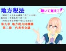 地方税法　第九章　地方税共同機構　第二節　代表者会議　を『VOICEROID2 桜乃そら』さんが　音読します（  令和五年十月一日改正バージョン）