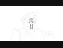 【ニコカラ】 霞目 【onvocal】