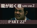 ぽんｐ酢が好きな人の【龍が如く極2】PART22